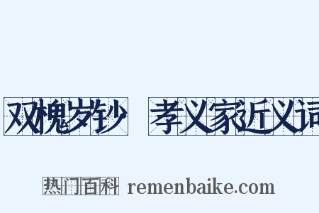 双槐岁钞·孝义家近义词是什么意思的图片